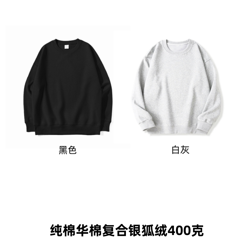 後包領純棉華棉複合銀狐絨400克衛衣加絨光板空白版一包五件