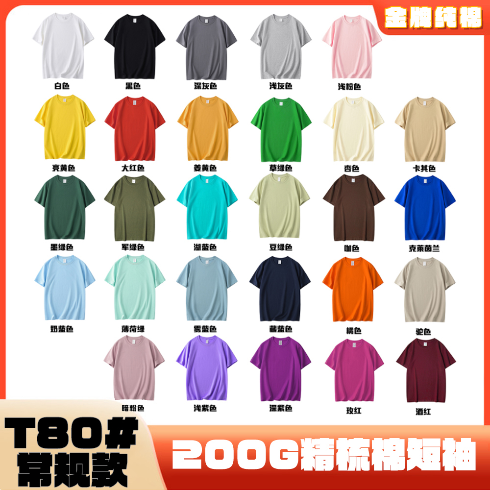 200克高品質28個色常規版型後包領空白光版河北精梳棉男女短袖T恤