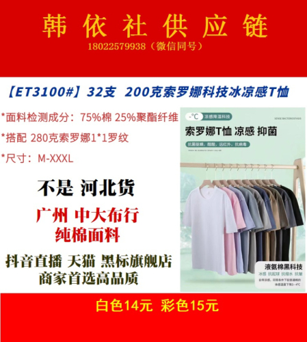 重磅推荐 200克索罗娜液氨凉感T恤 M-XXXL码男女T恤短袖空白版