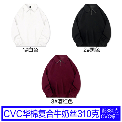 后包领 CVC棉食毛华棉复合牛奶丝310克薄款宽松POLO领卫衣光版