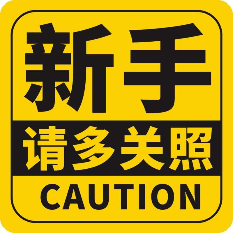 Novice please pay more attention to practice car stickers novice road driving body rear glass decorative reflective car stickers