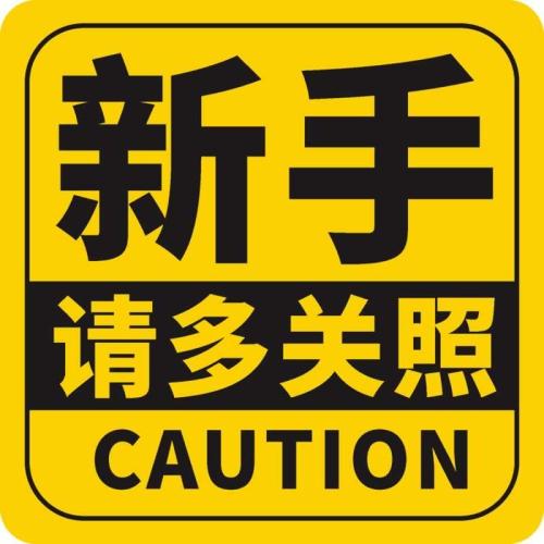 Novice please pay more attention to practice car stickers novice road driving body rear glass decorative reflective car stickers
