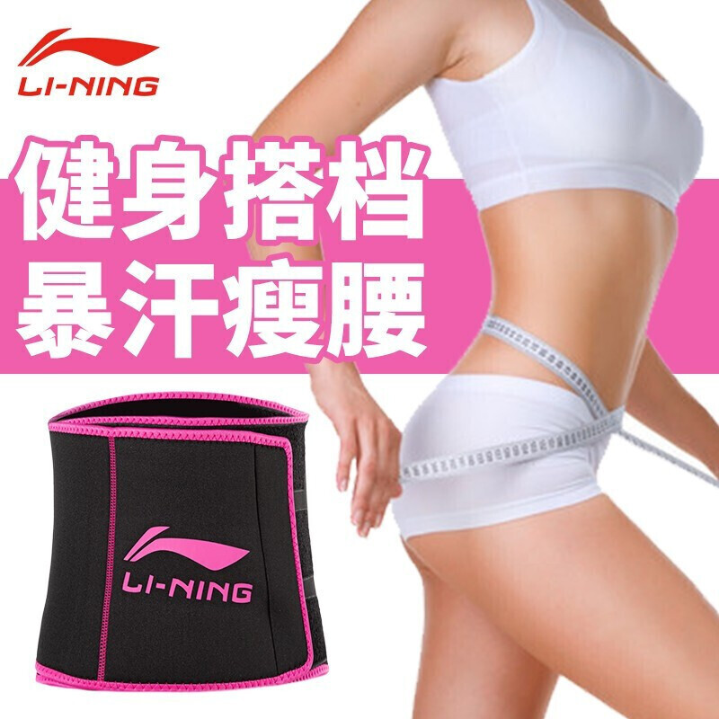 Li Ning Li-Ning waist protection sweat waist protection belt sports fitness training equipment lazy sports sweat fitness men and women keep warm, shape, close the abdomen and protect the waist 283-2 black rose red