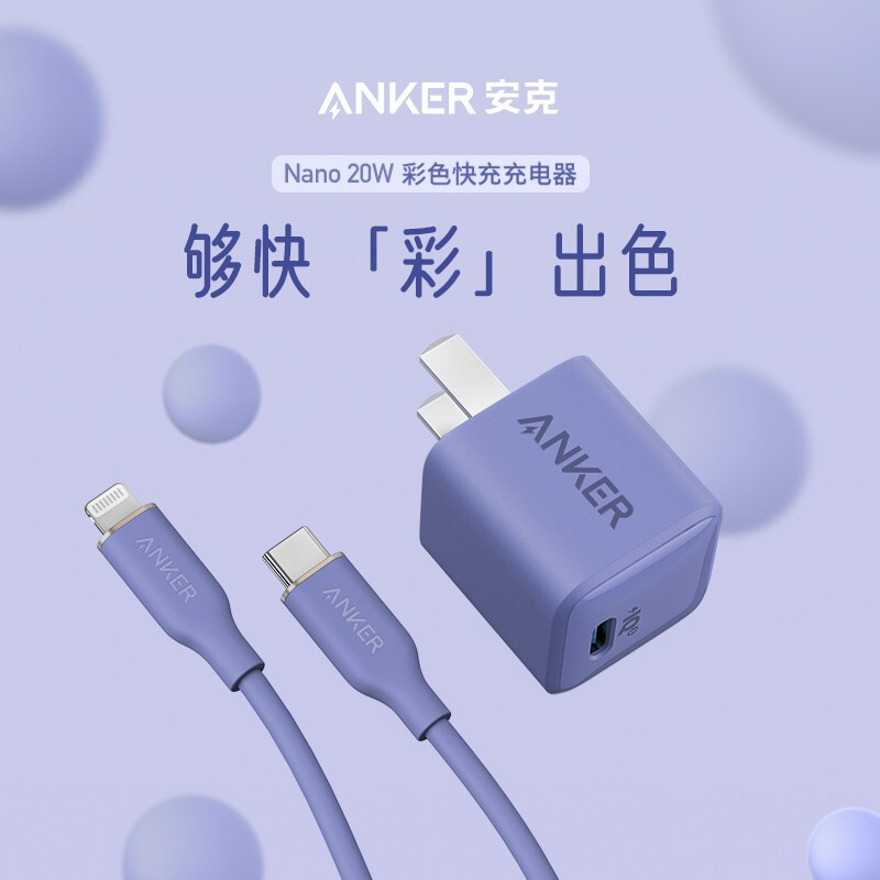 Anker Anke nano 20W small color charging Apple fast charging PD charger set and 18W + Apple data cable imfi certification phone12 / 11 mobile phone Lavender grey 0.9m