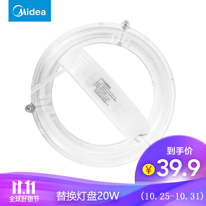 Midea led ceiling lamp transformation lamp disc circular lamp plate circular lamp strip replacement of energy-saving light source plate positive white light 20W
