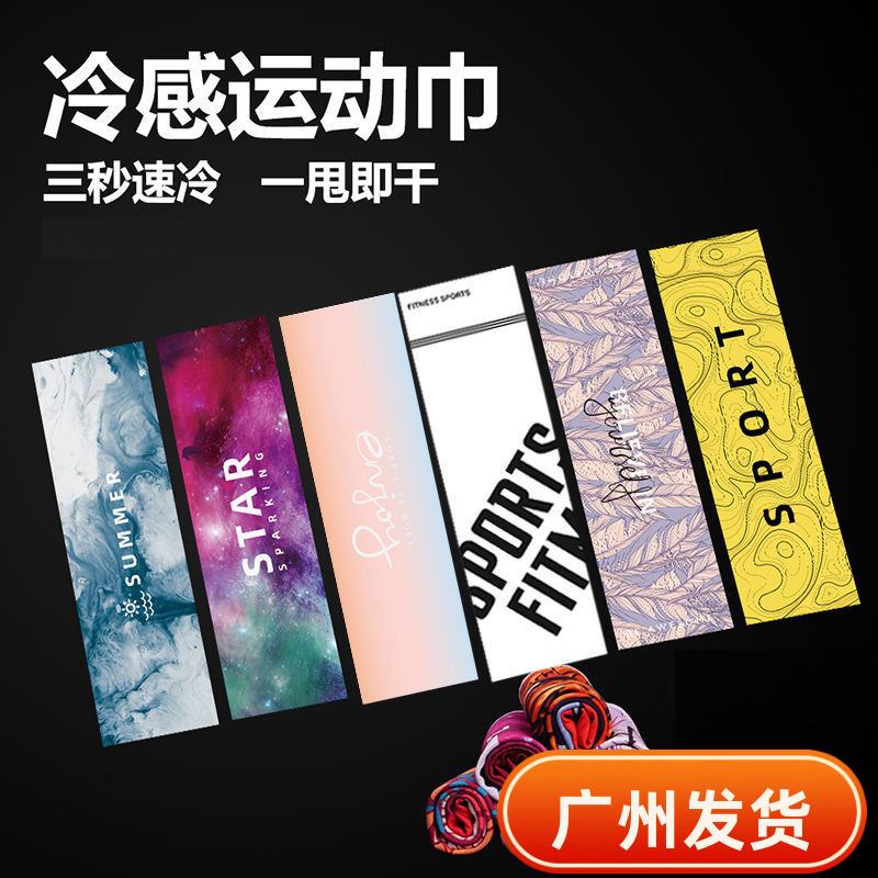 Sports towel cold wipe sweat running ice towel Female Yoga quick dry wipe sweat men and women running portable ice towel customization