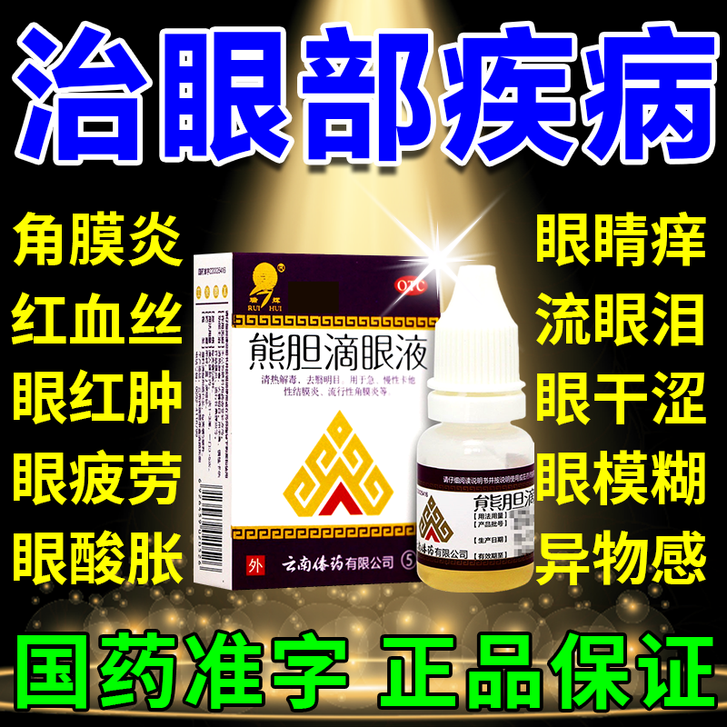 Eye drops for conjunctivitis, itchy eyes, dry eyes, astringent eyes, red, swollen, painful eyes, blurred vision, fear of light, bear bile eye drops