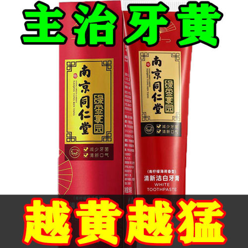 [Nanjing Tongrentang] genuine toothpaste whitens and removes yellowing, freshly whitens teeth, gums, halitosis, and smoke stains