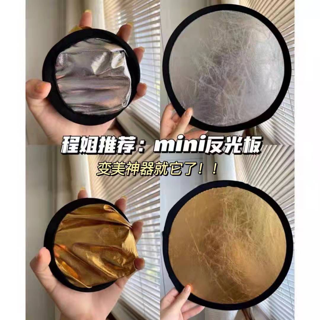 Cheng Shian recommends small reflectors, round two in one reflectors, fill light plates, gold and silver 30cm photo artifact