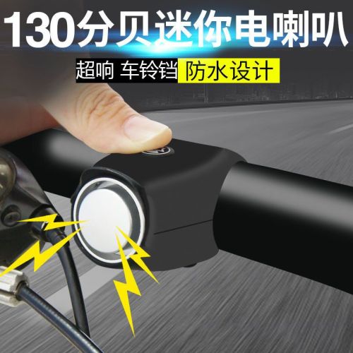Bicycle electric car horn bell super loud universal large volume wiring-free electronic accessories riding whistle accessories