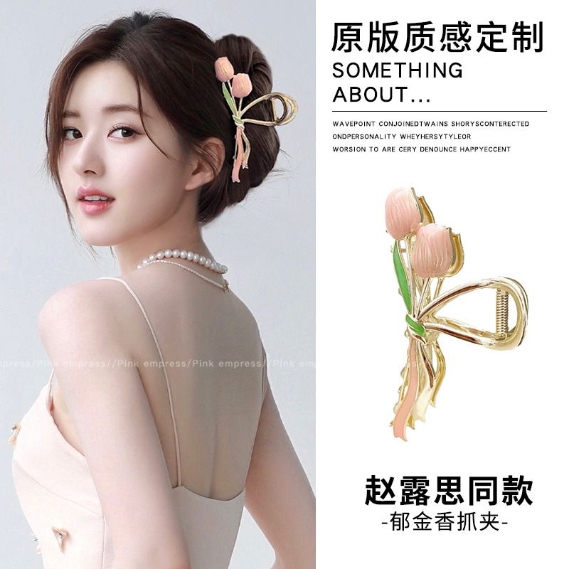 Zhao Lusisen's fairy beauty tulip flower clip large metal hair clip female head back high-end shark clip