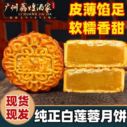 [Guangzhou Lihuang Restaurant] Pure white lotus paste traditional old-fashioned handmade authentic Mid-Autumn Festival bulk Cantonese-style mooncakes