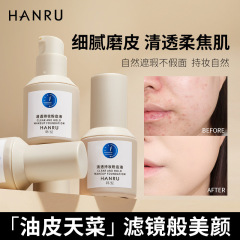 Han Ru's clear and long-lasting makeup foundation, clear and natural concealer, long-lasting, waterproof and sweat-resistant foundation for oily skin.