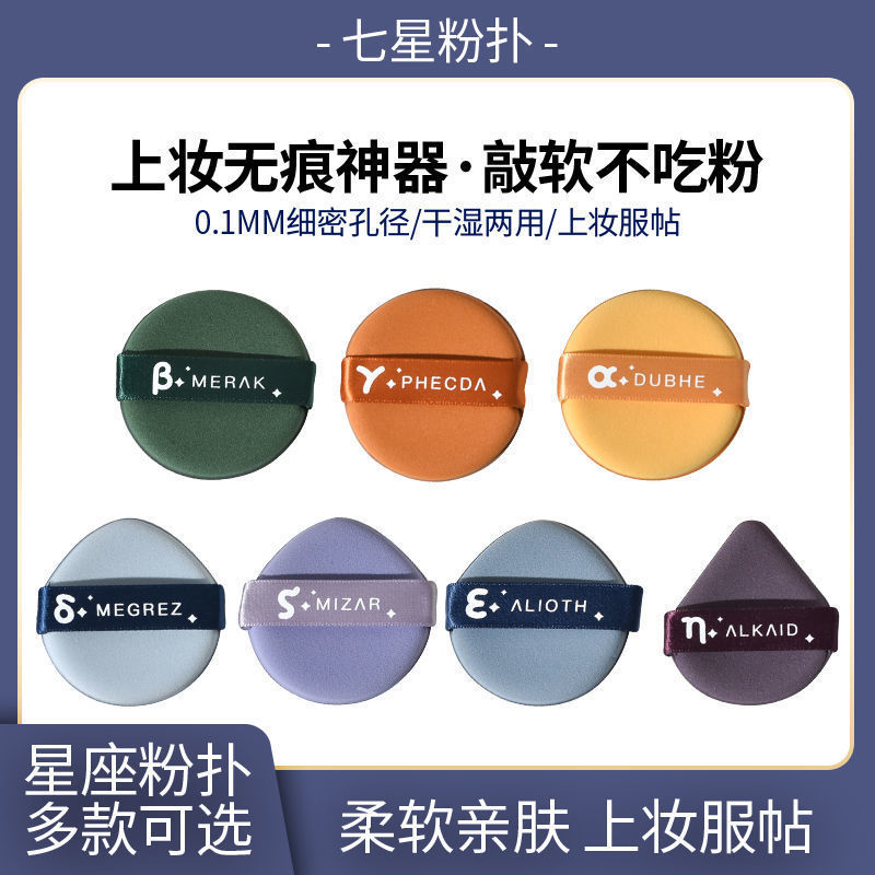 Ermu Pupu Constellation Puff Sponge Air Cushion Powder Beauty Makeup Egg Loose Powder Wet and Dry Student Party Makeup
