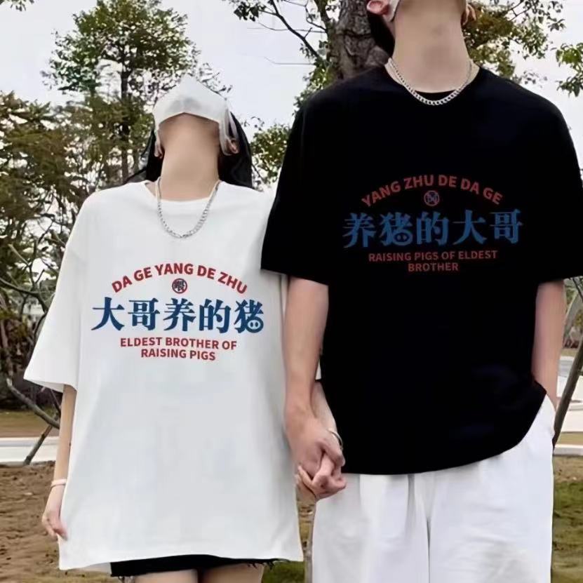 The pigs raised by the big brother who raises pigs are summer short-sleeved casual T-shirts for men and women at home for daily use.
