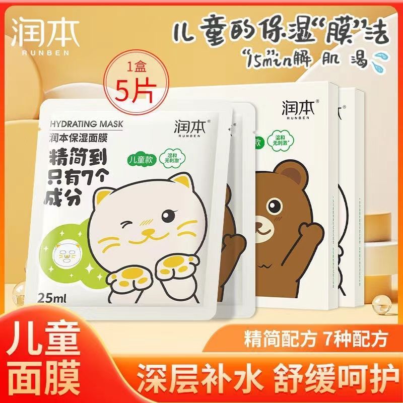 Runben children's facial mask for girls and babies, student moisturizing and hydrating 3-12 year old boys and girls moisturizing and skin care set
