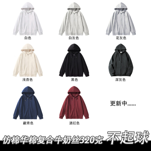 Full matt imitation cotton Chinese cotton composite milk silk 320g off-shoulder double-hooded sweatshirt men and women zipper jacket