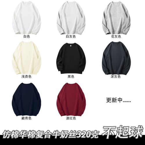 Full matt imitation cotton Chinese cotton composite milk silk 320g off-shoulder round neck thin sweatshirt for men and women blank version