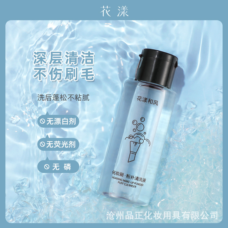 Huayang Powder Puff Cleaning Liquid 50ml Makeup Brush Cleaning Agent Beauty Egg Powder Puff Cleaning Tool Cleaning Liquid