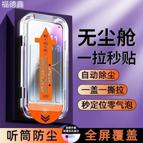 Dustless cabin tempered film Apple 16 Promax HD 15 anti-peeping 14 seconds sticker artifact 13