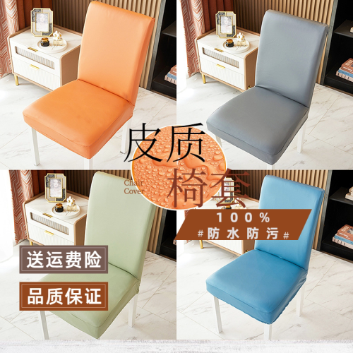 Dining chair cover elastic leather technology cloth leather chair cover universal dining table chair cover hotel restaurant household chair cover