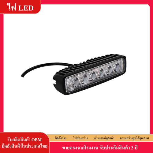 ไฟ LED สปอตไลท์ 18w  แถวเดียว LED SPOT LIGHT กันน้ำ 12V-30V