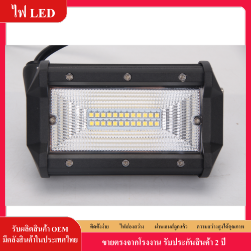 ไฟ LED สปอตไลท์ 72w LED SPOT LIGHT กันน้ำ 12V-30V