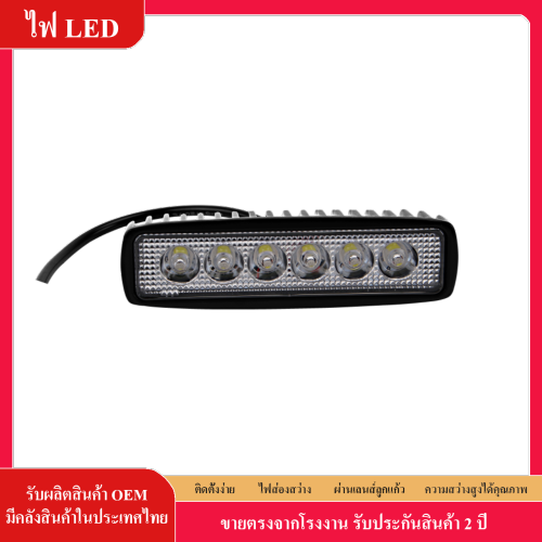 ไฟ LED สปอตไลท์ 18w  แถวเดียว LED SPOT LIGHT กันน้ำ 12V-30V