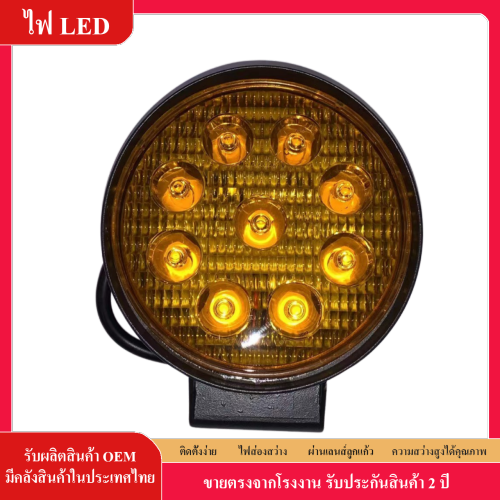 ไฟสปอตไลท์ LED 27 ดวง ทรงกลม สีเหลือง กันน้ํา 12V-30V