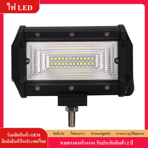 ไฟ LED สปอตไลท์ 72w LED SPOT LIGHT กันน้ำ 12V-30V